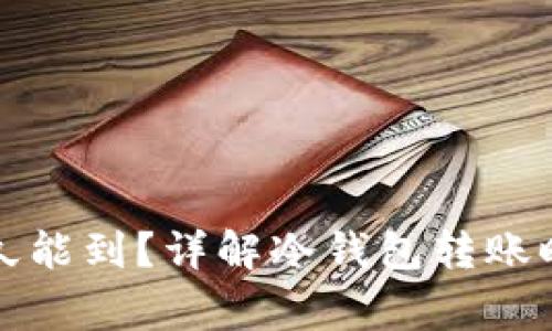 冷钱包转账多久能到？详解冷钱包转账时间和注意事项