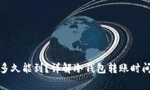 冷钱包转账多久能到？详解冷钱包转账时间和注意事项