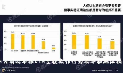 如何有效举报ETH空投欺诈行为及举报地址指南