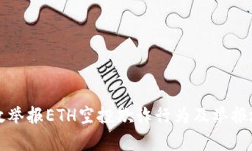 如何有效举报ETH空投欺诈行为及举报地址指南