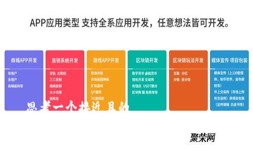 思考一个接近且的  
如何查看以太坊钱包地址？详细指南