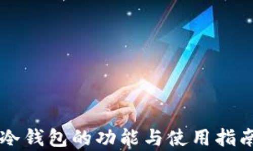 
IPFS冷钱包的功能与使用指南解析