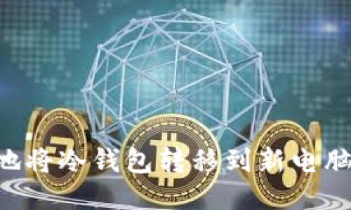 如何安全地将冷钱包转移到新电脑：全面指南