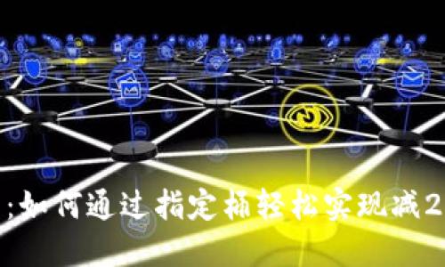 神钱包：如何通过指定桶轻松实现减25优惠？