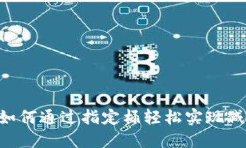 神钱包：如何通过指定桶轻松实现减25优惠？