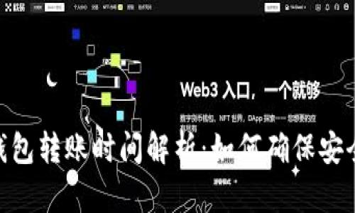 USDT冷钱包转账时间解析：如何确保安全与快速？