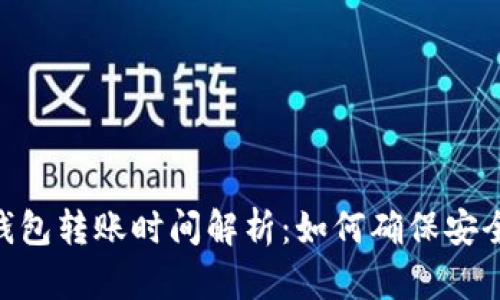 USDT冷钱包转账时间解析：如何确保安全与快速？