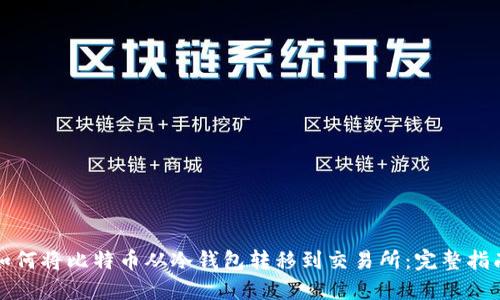 如何将比特币从冷钱包转移到交易所：完整指南