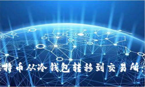 如何将比特币从冷钱包转移到交易所：完整指南