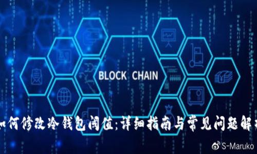 如何修改冷钱包阈值：详细指南与常见问题解析