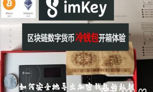 
如何安全地导出加密钱包的私钥
