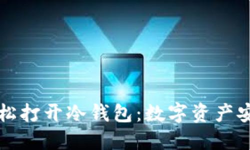 如何轻松打开冷钱包：数字资产安全指南