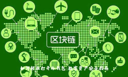 如何轻松打开冷钱包：数字资产安全指南