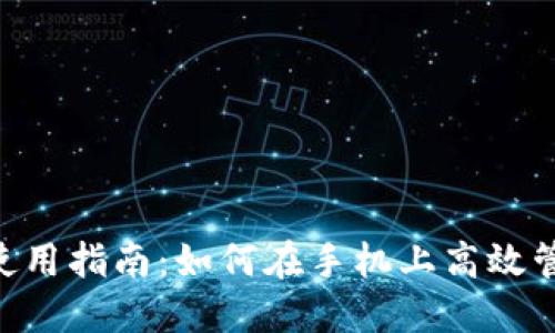 神钱包APP使用指南：如何在手机上高效管理虚拟资产