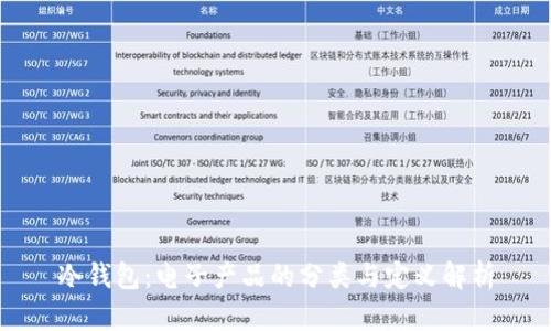 冷钱包：电子产品的分类与定义解析