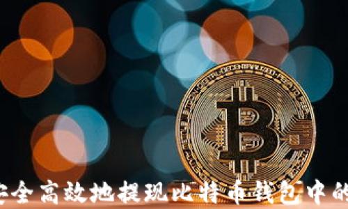 
如何安全高效地提现比特币钱包中的资产？