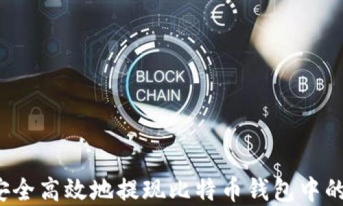 
如何安全高效地提现比特币钱包中的资产？