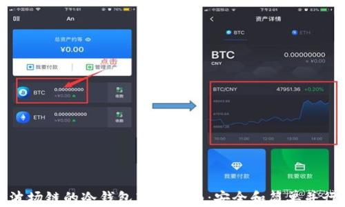 
波场链的冷钱包转账指南：安全和简单并行
