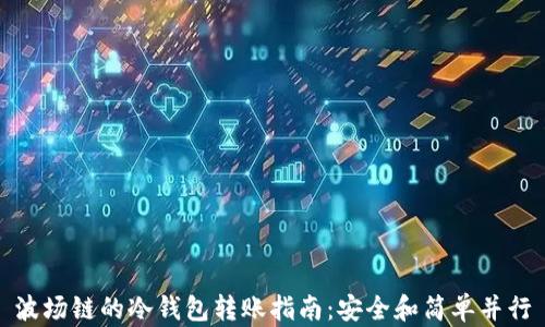 波场链的冷钱包转账指南:安全和简单并行