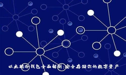 以太坊冷钱包全面解析：安全存储你的数字资产