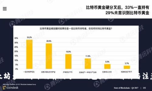 挖以太坊多久才能结算到个人钱包？全面解析与注意事项