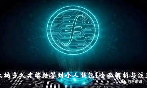挖以太坊多久才能结算到个人钱包？全面解析与注意事项