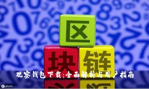 观察钱包下载：全面解析与用户指南