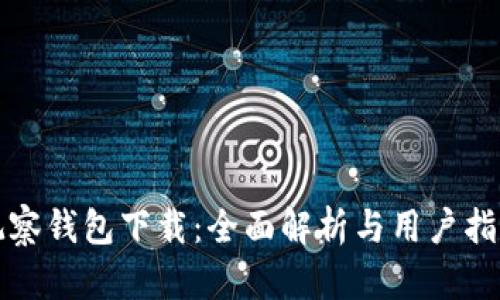 观察钱包下载：全面解析与用户指南