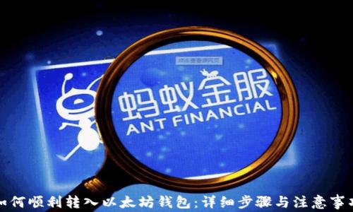 
如何顺利转入以太坊钱包：详细步骤与注意事项