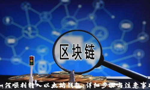 
如何顺利转入以太坊钱包：详细步骤与注意事项