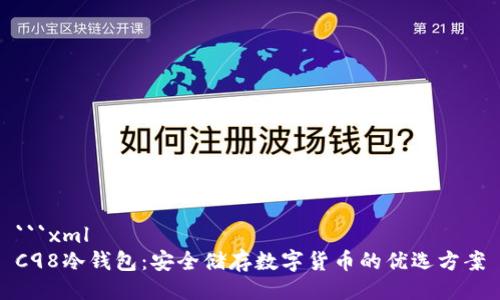```xml
C98冷钱包：安全储存数字货币的优选方案