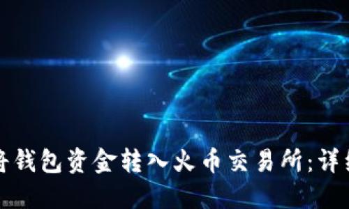 如何将钱包资金转入火币交易所：详细指南