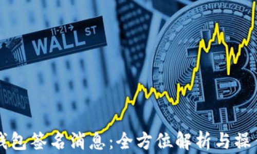 
比太钱包签名消息：全方位解析与操作指南