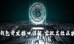 以太坊钱包开发接口详解