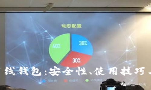全面解析DCR离线钱包：安全性、使用技巧与常见问题解答