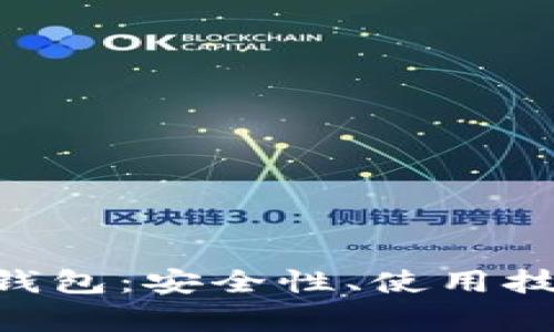 全面解析DCR离线钱包：安全性、使用技巧与常见问题解答