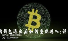 以太坊钱包退出后如何重