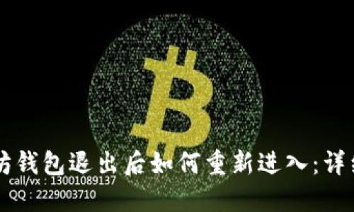 以太坊钱包退出后如何重新进入：详细指南