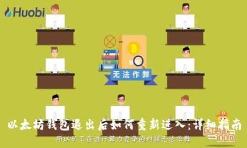 以太坊钱包退出后如何重新进入：详细指南