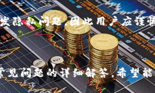   如何获取和管理数字货币钱包地址 / 
 guanjianci 数字货币, 钱包地址, 加密货币, 链上交易 /guanjianci 

## 内容主体大纲

1. 引言
   - 介绍数字货币和钱包的概念
   - 为什么获取和管理钱包地址至关重要

2. 什么是钱包地址？
   - 钱包地址的定义
   - 钱包地址的功能和重要性

3. 获取钱包地址的方式
   - 使用不同类型的钱包
     - 软件钱包
     - 硬件钱包
     - 冷钱包与热钱包
   - 创建数字货币钱包的步骤
   - 如何查找钱包地址

4. 管理钱包地址
   - 如何保存钱包地址
   - 防止钱包地址泄露的方法
   - 监控与记录交易

5. 注意事项与最佳实践
   - 如何确保钱包地址的安全
   - 避免常见的错误

6. 常见问题解答
   - 问题1：为什么需要有多个钱包地址？
   - 问题2：如果丢失了钱包地址怎么办？
   - 问题3：如何转移资金到另一个钱包？
   - 问题4：如何选择合适的钱包？
   - 问题5：链上交易和钱包地址的关系是什么？
   - 问题6：钱包地址可以分享给别人吗？

## 详细内容

### 引言
随着数字货币的发展，越来越多的人开始关注和参与到这个新兴的领域中来。而在数字货币的使用过程中，钱包和钱包地址的管理显得尤为重要。钱包地址就如同现实生活中的银行账户，它用来接收和发送数字货币大宗交易。

在这篇文章中，我们将深入探讨如何创建和管理钱包地址，帮助用户更好地导航数字货币世界。

### 什么是钱包地址？
数字货币钱包是存储和管理数字资产的工具，而钱包地址是该钱包的唯一标识符。每个钱包地址都是一些字母和数字的组合，通常由公钥生成，用户可以使用这个地址接收他人发送的数字货币。

除了接收数字货币，钱包地址还可以用于记录交易。每当用户在区块链上进行交易时，都需要使用钱包地址来确认交易的来源和去向。

### 获取钱包地址的方式
获取钱包地址的方法有很多，用户可以选择不同类型的钱包，根据自己的需求和使用习惯来获取钱包地址。

#### 使用不同类型的钱包
目前，最常见的数字货币钱包有软件钱包、硬件钱包和冷钱包与热钱包。

1. **软件钱包**：这是运行在电脑或移动设备上的软件，方便用户随时进行交易。用户可以通过下载数字货币钱包应用程序来创建和管理钱包地址。

2. **硬件钱包**：这种钱包是专门为存储数字货币而设计的物理设备，具有很高的安全性。用户需要将设备连接到电脑上才能进行交易，创建钱包地址的过程通常在设备上完成。

3. **冷钱包与热钱包**：冷钱包是断网的存储方式，不易受到黑客攻击，而热钱包则是连接互联网的，可以方便快捷地进行交易。

#### 创建数字货币钱包的步骤
以软件钱包为例，用户可以按照下列步骤创建钱包地址：
ol
li下载并安装数字货币钱包应用。/li
li打开应用程序，并按照提示创建新钱包。/li
li记录并安全保存恢复助记词，如果丢失将无法找回钱包。/li
li完成创建后，应用将自动生成钱包地址，用户可在钱包界面查看。/li
/ol

#### 如何查找钱包地址
用户在创建钱包后，通常可以在钱包的主界面找到自己的钱包地址。大多数钱包还提供复制地址的功能，以便用户方便地分享给他人。

### 管理钱包地址
拥有钱包地址后，正确管理它是同样重要的。以下是一些管理钱包地址的建议：

#### 如何保存钱包地址
用户可以使用一些安全的方法来保存钱包地址。例如，记录在密码本或者使用密码管理软件进行加密保存。绝对避免将密码和钱包地址存储在云端服务中，防止被盗用。

#### 防止钱包地址泄露的方法
用户在分享钱包地址时，应确保只分享必要的信息，避免公开在社交媒体或不安全的网络环境中。同时，定期检查交易记录以确保没有异常活动。

#### 监控与记录交易
用户可以使用区块链浏览器来监控钱包地址的交易情况，定期记录这些信息可帮助用户及时识别异常交易。

### 注意事项与最佳实践
在使用和管理钱包地址时，用户一定要注意一些安全问题和最佳实践，以确保资金安全。

#### 如何确保钱包地址的安全
建议用户开启两步验证，定期更新钱包的安全设置，与此同时，确保钱包应用使用最新版本。

#### 避免常见的错误
常见的错误包括错误分享地址、忘记备份助记词等，用户需要提高警惕，保持信息安全。

### 常见问题解答

#### 问题1：为什么需要有多个钱包地址？
使用多个钱包地址可以提高隐私性，确保资金更加安全，减少资产追踪的风险。此外，区分不同类别的交易或资产管理（比如日常开销、投资收益）也可以利用不同的地址来进行。

有很多人会将个人交易和投资交易分开，以便于管理和记录。因此，拥有多个钱包地址，可以让用户根据需要选择合适的地址进行交易，从而提高财务效率。

#### 问题2：如果丢失了钱包地址怎么办？
丢失钱包地址非常令人担忧，但是，值得注意的是，只要用户记得助记词或者私钥，依旧是可以找回钱包的。助记词和私钥是恢复钱包的唯一凭证。

如果丢失助记词和私钥，钱包中的资产可能将永久丢失。用户应尽量而且定期备份这些重要信息，并保存在安全的地方。

#### 问题3：如何转移资金到另一个钱包？
转移资金的过程相对简单。使用发钱钱包，输入目标钱包地址及转账金额，确认交易后，资金将在区块链网络上进行处理，通常情况下几分钟内即可完成。

用户在转移资金时，务必检查目标地址是否正确，以免因为发送到错误地址而导致无法取回资金。这是最常见的错误之一。

#### 问题4：如何选择合适的钱包？
选择钱包的标准包括安全性、私钥管理、使用便捷性和支持的币种等。用户可以根据自己的需求选择硬件钱包或软件钱包，并考虑到设备的安全性和界面的操作便捷。

另外，对于长时间持有资产的用户，选用硬件钱包或冷钱包会是更理想的选择。

#### 问题5：链上交易和钱包地址的关系是什么？
链上交易是指通过区块链网络进行的交易，而钱包地址则是交易的参与者。每笔交易都需要提供发送和接收的地址，这两个地址加上交易金额构成了完整的交易记录。

钱包地址的唯一性保证了链上交易的去中心化和安全性，避免了资金的重复使用或非法转移。

#### 问题6：钱包地址可以分享给别人吗？
是的，钱包地址是可以分享的，尤其是在需要接收资金时。但需要注意的是，分享钱包地址可能会引发隐私问题，因此用户应谨慎选择分享的对象，并确保分享的环境安全。

通常情况下，用户只需要分享接收地址，而不应该分享助记词和私钥，以避免潜在的资产风险。

以上是对如何获取和管理数字货币钱包地址的一个全面的讨论，涉及了创建、管理、注意事项以及常见问题的详细解答，希望能帮助到你在数字货币领域的探索与实践。