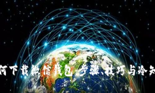 如何下载微信钱包：步骤、技巧与冷知识