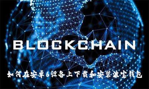 如何在安卓6设备上下载和安装波宝钱包