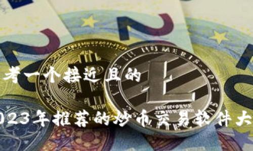思考一个接近且的

2023年推荐的炒币交易软件大全
