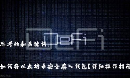 思考的和关键词：


如何将以太坊币安全存入钱包？详细操作指南