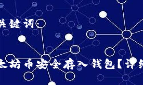 思考的和关键词：


如何将以太坊币安全存入钱包？详细操作指南
