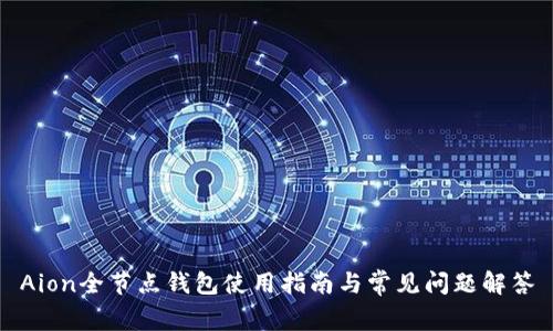 Aion全节点钱包使用指南与常见问题解答