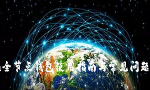 Aion全节点钱包使用指南与常见问题解答