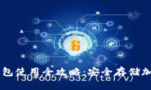 华为Mate 40冷钱包使用全攻略：安全存储加密货币的最佳选择
