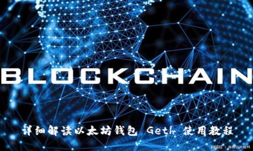 详细解读以太坊钱包 Geth 使用教程