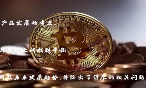 数字货币钱包的分类与选择指南
区块链,数字货币,钱包种类,加密货币/guanjianci

## 内容主体大纲

1. 引言
   - 区块链和数字货币的兴起
   - 钱包在数字货币生态系统中的重要性

2. 区块链钱包的基本概念
   - 区块链钱包的定义
   - 主要功能与作用

3. 区块链钱包的种类
   - 热钱包与冷钱包的区别
   - 硬件钱包
   - 软件钱包
   - 在线钱包与本地钱包

4. 如何选择适合自己的区块链钱包
   - 安全性考虑
   - 使用便捷性
   - 支持的数字货币种类

5. 区块链钱包的安全性
   - 常见的安全威胁
   - 如何保护钱包安全
   - 钱包备份与恢复

6. 区块链钱包的使用指南
   - 创建钱包的步骤
   - 如何接收和发送数字货币
   - 常见操作的注意事项

7. 未来区块链钱包的发展趋势
   - 技术进步对数字钱包的影响
   - 用户需求的变化

8. 结论
   - 区块链钱包在数字货币生态系统的重要性
   - 选择合适钱包的建议

---

### 引言

随着比特币等数字货币的走红，区块链技术也逐渐成为热门话题。区块链技术不仅是一些新兴货币的基础架构，更是未来金融和数据管理的潜力所在。在这个生态系统中，数字货币钱包作为用户与区块链互动的重要工具，其作用不言而喻。

本文将深入探讨区块链钱包的概述、种类以及选择指南。我们希望通过详细的剖析，帮助用户找到最适合自己的数字货币钱包。

### 区块链钱包的基本概念

#### 区块链钱包的定义

区块链钱包是用于存储和管理数字货币的一种工具。与传统的实体钱包类似，数字钱包也用于保存、接收和发送货币。

#### 主要功能与作用

数字货币钱包可以实现多种功能，包括但不限于存储私钥、向其他用户发送和接收数字货币、查看交易记录等。这些功能使得用户能够安全高效地使用数字货币。

### 区块链钱包的种类

#### 热钱包与冷钱包的区别

热钱包是指始终连接到互联网的钱包，便于频繁交易，但相应地安全性较低；冷钱包是完全离线的储存方法，安全性高，但不便于快速交易。

#### 硬件钱包

硬件钱包是实体的电器设备，专门用于存储加密货币的私钥。由于它的离线特性，可以有效防止黑客攻击被盗的风险。

#### 软件钱包

软件钱包分为桌面钱包、移动钱包和在线钱包。桌面钱包安装在计算机上，移动钱包下载在移动设备中，在线钱包则放在云平台上。

#### 在线钱包与本地钱包

在线钱包便于随时随地访问数字货币，并可以在多个设备上使用；本地钱包则是存储在用户本地的设备中，安全性更高，但随设备限制无法进行远程操作。

### 如何选择适合自己的区块链钱包

#### 安全性考虑

选择钱包时，首先要确保钱包的安全程度。只有得以保护的私钥，才能保证资产的安全。

#### 使用便捷性

钱包的操作是否简单直观也是一个重要选项。用户在选用钱包时，应考虑自己的经验和技术水平。

#### 支持的数字货币种类

选择钱包时，用户还需确认该钱包是否支持自己希望交易的数字货币。不同的钱包可能拥有不同的支持币种。

### 区块链钱包的安全性

#### 常见的安全威胁

用户在使用数字货币钱包时，面临各种安全威胁，包括黑客攻击、钓鱼网站、软件漏洞等。

#### 如何保护钱包安全

用户应采取适当的安全措施，包括但不限于启用双因素认证、定期更换密码、选择信任度较高的钱包等。

#### 钱包备份与恢复

在选择数字钱包时，备份与恢复功能至关重要。用户需了解如何备份私钥并在意外情况下恢复钱包。

### 区块链钱包的使用指南

#### 创建钱包的步骤

通常创建钱包的过程简单，用户只需要下载相关软件或者购买硬件钱包，并进行基础的注册和设置即可。

#### 如何接收和发送数字货币

用户在进行交易时，需要确认对方的地址，输入金额并点击确认，过程相对简单，但需特别小心输入信息的准确性。

#### 常见操作的注意事项

用户在进行交易时，应注意检查交易费率，以及交易确认的时间等，不同的钱包可能存在差异。

### 未来区块链钱包的发展趋势

#### 技术进步对数字钱包的影响

随着技术的进步，钱包的功能将会越来越强大，安全性以及用户体验也将不断。

#### 用户需求的变化

用户对于钱包的需求也在逐步变化，未来可能更倾向于多币种支持以及更人性化的使用体验。

### 结论

综合来看，区块链钱包在整个数字货币生态系统中的地位至关重要。了解钱包的种类、安全性以及使用便捷性，能够帮助用户选择到最适合自己的工具。

---

## 相关问题及详细介绍

### 问题1：区块链钱包的安全性如何保障？

#### 安全性的重要性

数字货币的特性决定了钱包的安全性至关重要，尤其是在面对日益增长的网络攻击和欺诈行为时。用户应全面了解如何强化钱包的安全性。

#### 常见的安全威胁

用户在使用数字钱包时，要首先清楚了解最常见的安全威胁，包括黑客攻击、木马病毒、钓鱼攻击等。这些威胁可能导致用户的资金被盗或账户被控制。

#### 保护措施

为保障钱包的安全，用户需采取一系列的保护措施，例如启用双因素认证、选用高安全性的硬件钱包、定期更换密码以及避免在公共网络上进行交易等。

#### 备份与恢复

备份是保护数字资产的重要步骤，用户需定期备份自己的钱包数据，以及确保了解如何在意外情况发生时恢复自己的钱包。

---

### 问题2：如何选择适合自己的数字货币钱包？

#### 了解钱包类型

选择一个合适的数字货币钱包首先需要明确不同钱包类型的功能与适用场景。热钱包适合频繁交易，而冷钱包则适合长时间存储。

#### 考虑安全性和便捷性

在选择钱包时，安全性和便捷性是两个不可忽视的因素。用户可以根据自己的需求与技术水平选择适合的产品。

#### 查看支持的币种

不同钱包支持的数字货币种类各不相同。用户需确认所选钱包是否支持自己打算使用的币种。

#### 参考用户评价

在选择过程中，可以参考其他用户的评价与推荐，了解不同钱包的实际使用体验与质量。

---

### 问题3：区块链钱包的使用指南是什么？

#### 创建钱包的步骤

创建钱包一般是个简单的过程。用户只需要下载相应的软件钱包或购买硬件钱包，并按照指引进行简单设置即可。

#### 接收与发送数字货币的过程

发送和接收数字货币是钱包的核心功能。用户需确保对方的地址无误，并在合适的网络条件下进行交易。

#### 注意事项

在操作过程中，应重视交易费用和确认时间，尤其在高峰期，网络拥堵可能影响交易的及时性。

---

### 问题4：区块链钱包与传统钱包的区别是什么？

#### 存储资产类型的不同

传统钱包用于存储物理货币，而区块链钱包则用于存储数字货币，涉及到私钥和区块链技术的运用。

#### 安全性差异

因为数字货币的匿名性与去中心化，区块链钱包在安全性上须着重保障，防止黑客盗窃造成损失。传统钱包虽然也有被盗的风险，但相对而言风险模限超低。

#### 便利性

数字钱包可以随时随地进行交易，具有极大的便利性。而传统钱包在使用时则相对比较局限。

---

### 问题5：钱包类型对用户影响有多大？

#### 系统架构的影响

不同的钱包类型在系统架构上有着明显的差异。例如，冷钱包提供更高的安全性，但同时也会影响交易的便捷性。

#### 用户使用频率

使用频率不同的钱包类型会影响用户的使用体验。频繁交易的用户往往更倾向于热钱包，而进行长期投资的用户可能更注重选用冷钱包。

#### 成本与费用

不同类型的钱包可能会带来不同的费用。例如，硬件钱包通常需支付一次性费用，而软件钱包许多情况下是免费的。

---

### 问题6：未来数字货币钱包的发展趋势是什么？

#### 技术的进步

未来，区块链钱包将受益于技术的发展，更多创新的安全性和便捷性功能将会层出不穷。

#### 用户需求变化

随着用户对数字货币的需求日益增长，钱包的种类也会逐步多样化，提供个性化的选择将会成为产品发展的重点。

#### 合规与监管

未来数字货币钱包可能会面临更严格的合规与监管政策，这将促使 wallet 设计师在产品功能与合规之间找到平衡。

--- 

以上内容是关于“区块链币钱包是什么”的详细探讨，包括了钱包的基本概念、种类、选择指南、使用及未来发展趋势，并给出了详尽的相关问题及解答。希望对您有帮助！